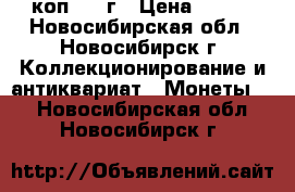 1 коп 1897г › Цена ­ 200 - Новосибирская обл., Новосибирск г. Коллекционирование и антиквариат » Монеты   . Новосибирская обл.,Новосибирск г.